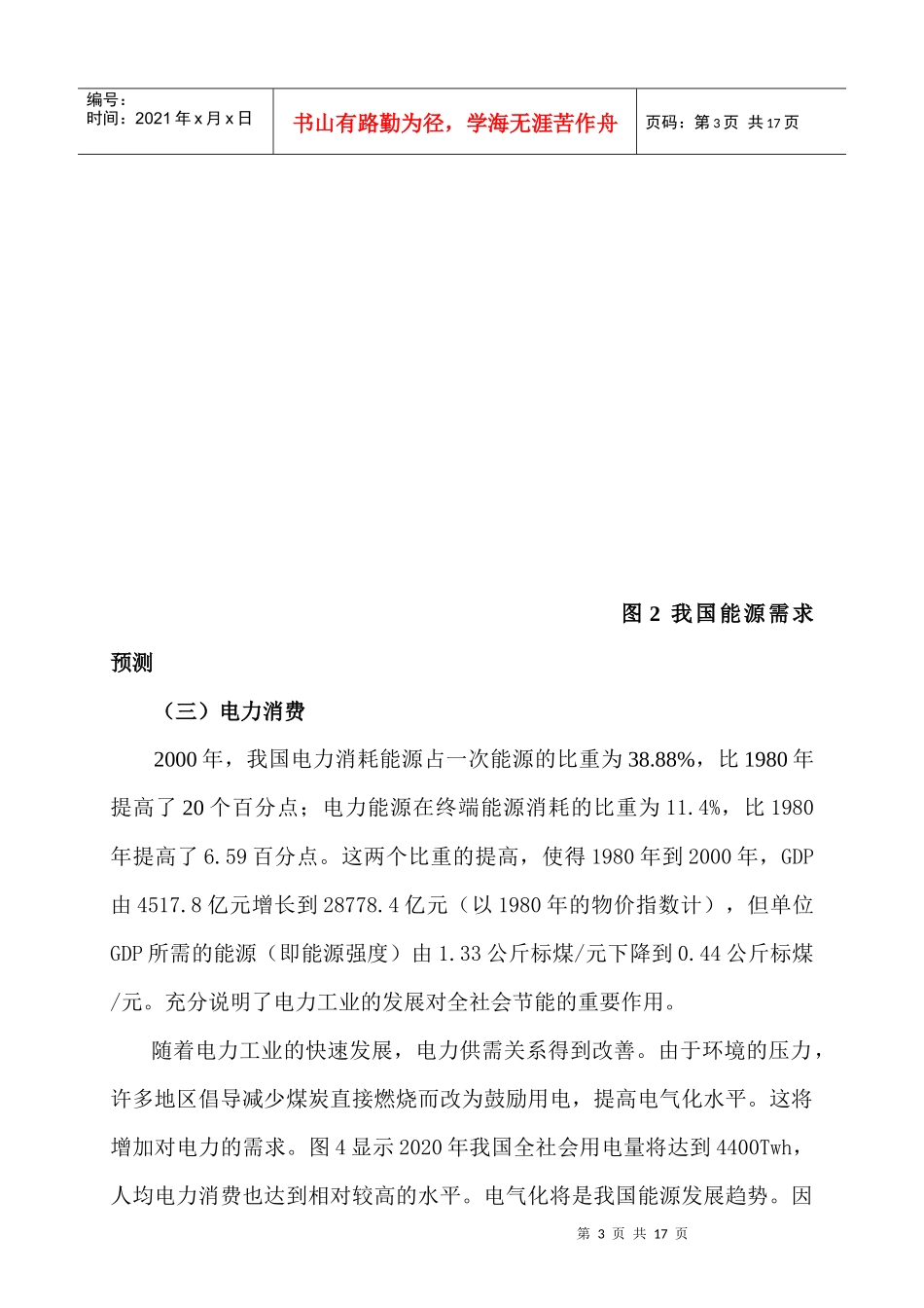 我国电力可持续发展的战略思考(1)_第3页