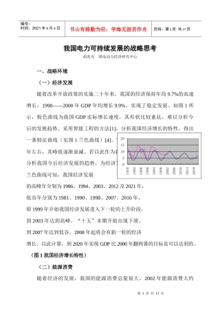 我国电力可持续发展的战略思考(1)
