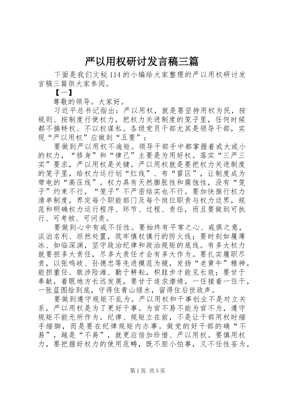 严以用权研讨发言稿范文三篇_第1页