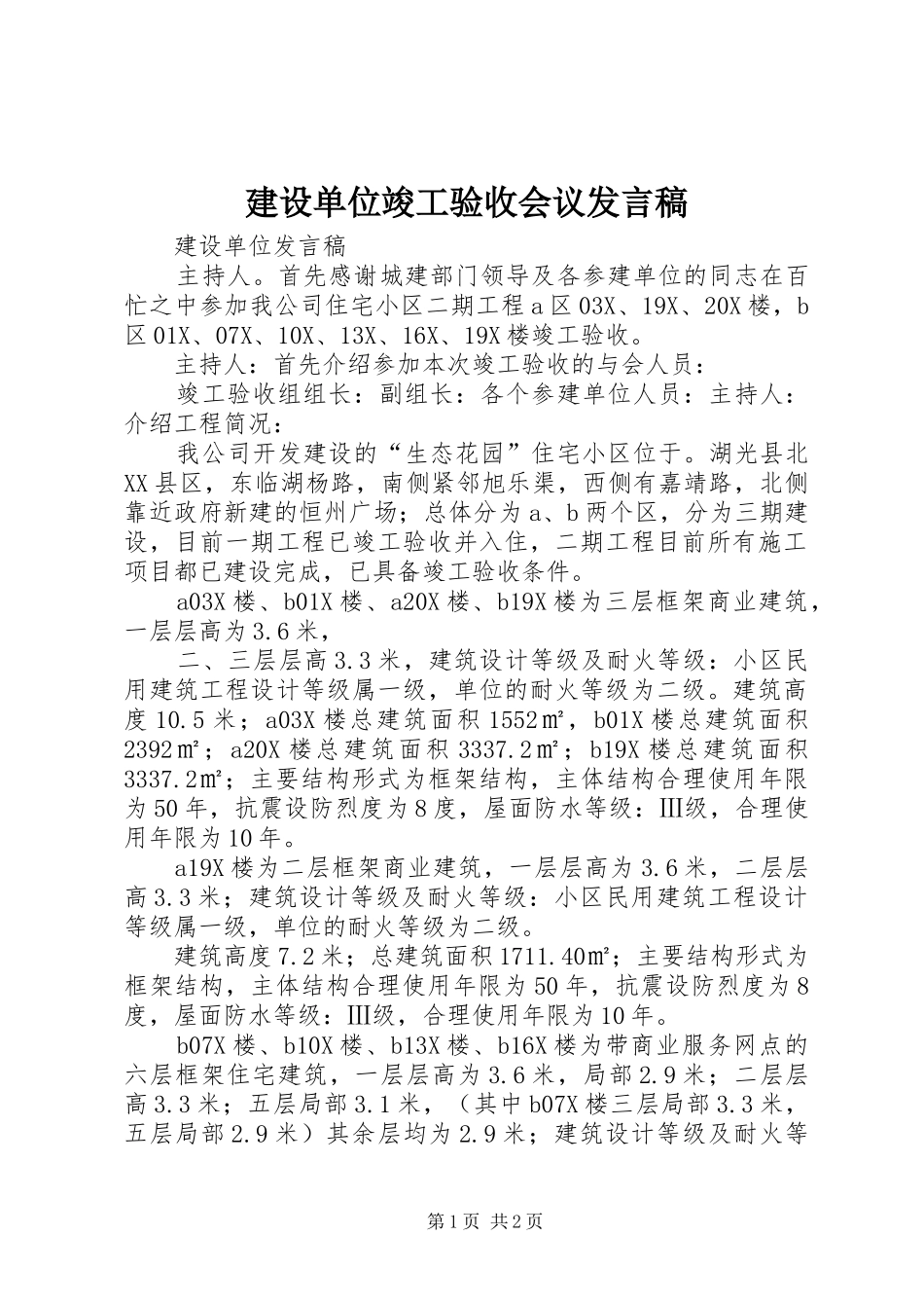 建设单位竣工验收会议发言_第1页