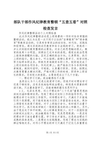 部队干部作风纪律教育整顿“五查五看”对照检查发言稿 (2)