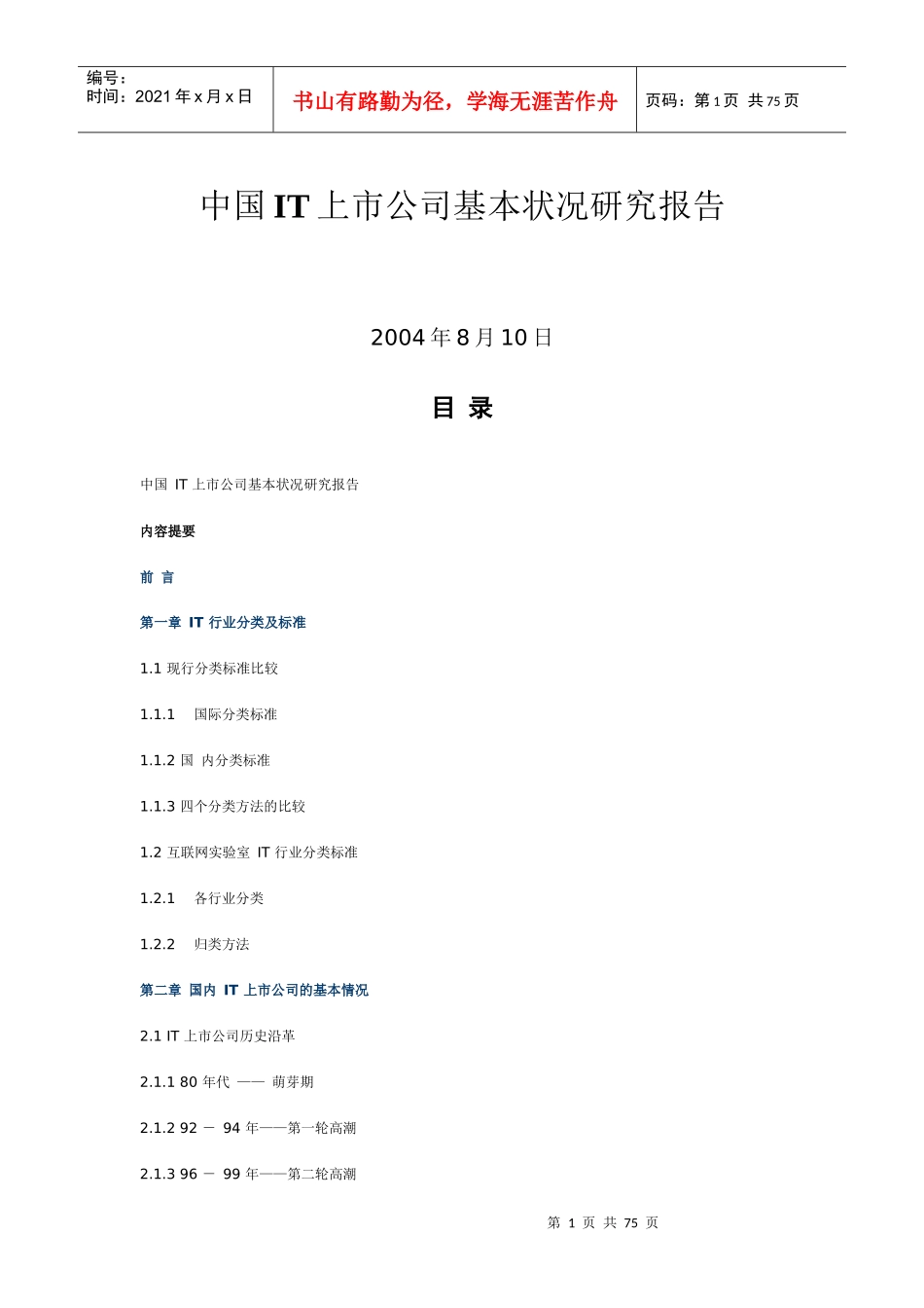 我国IT上市公司基本状况调研分析_第1页