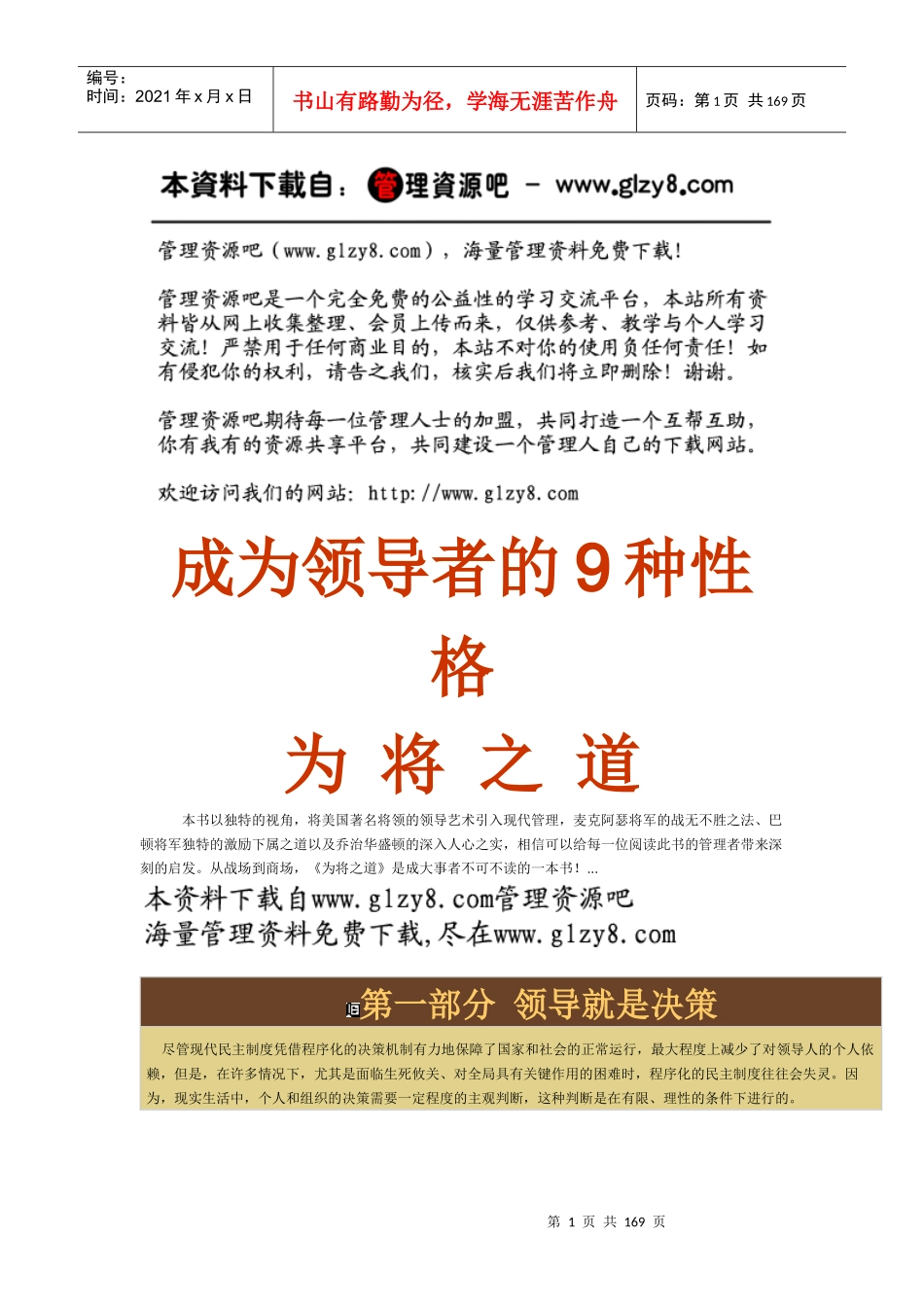 成为领导者的9种性格——为将之道_第1页