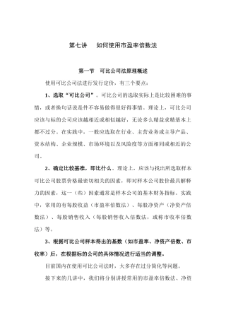 怎样使用市盈率倍数法(doc 18页)