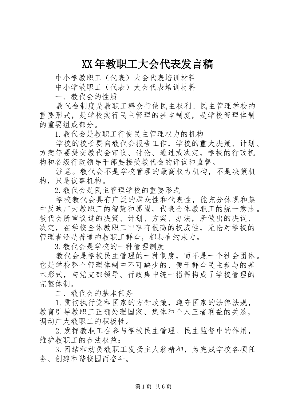 XX年教职工大会代表发言稿范文_第1页