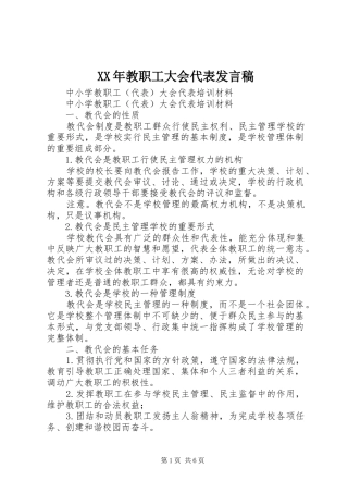 XX年教职工大会代表发言稿范文