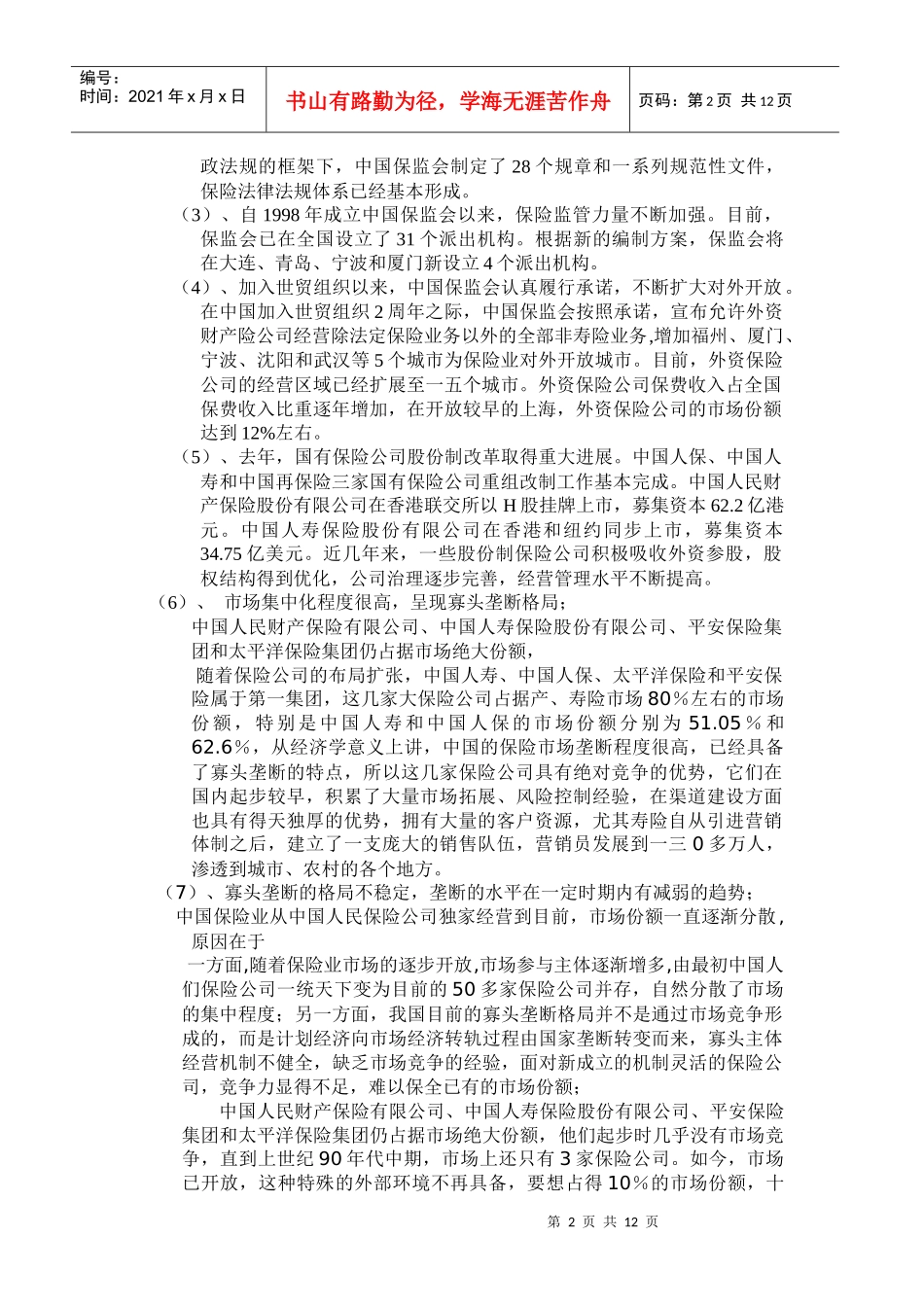 我国保险行业市场分析与营销组合策略_第2页