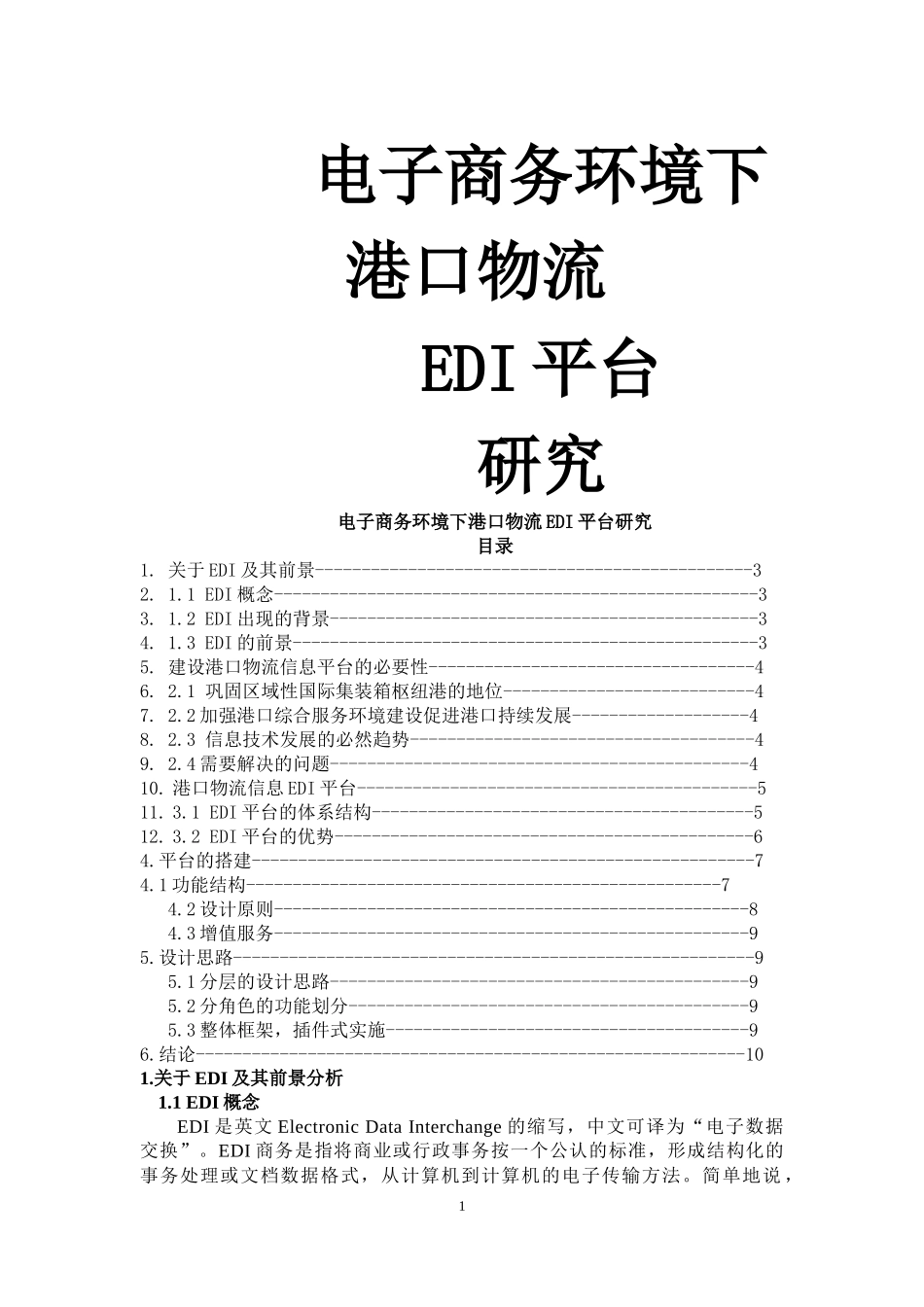 电子商务环境下港口物流EDI平台研究_第1页