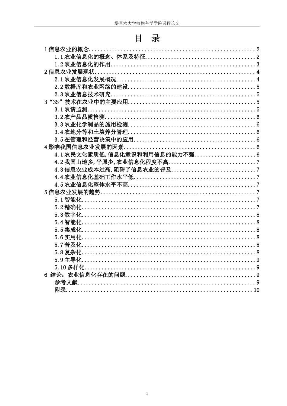 我国农业信息技术发展现状与趋势_第1页