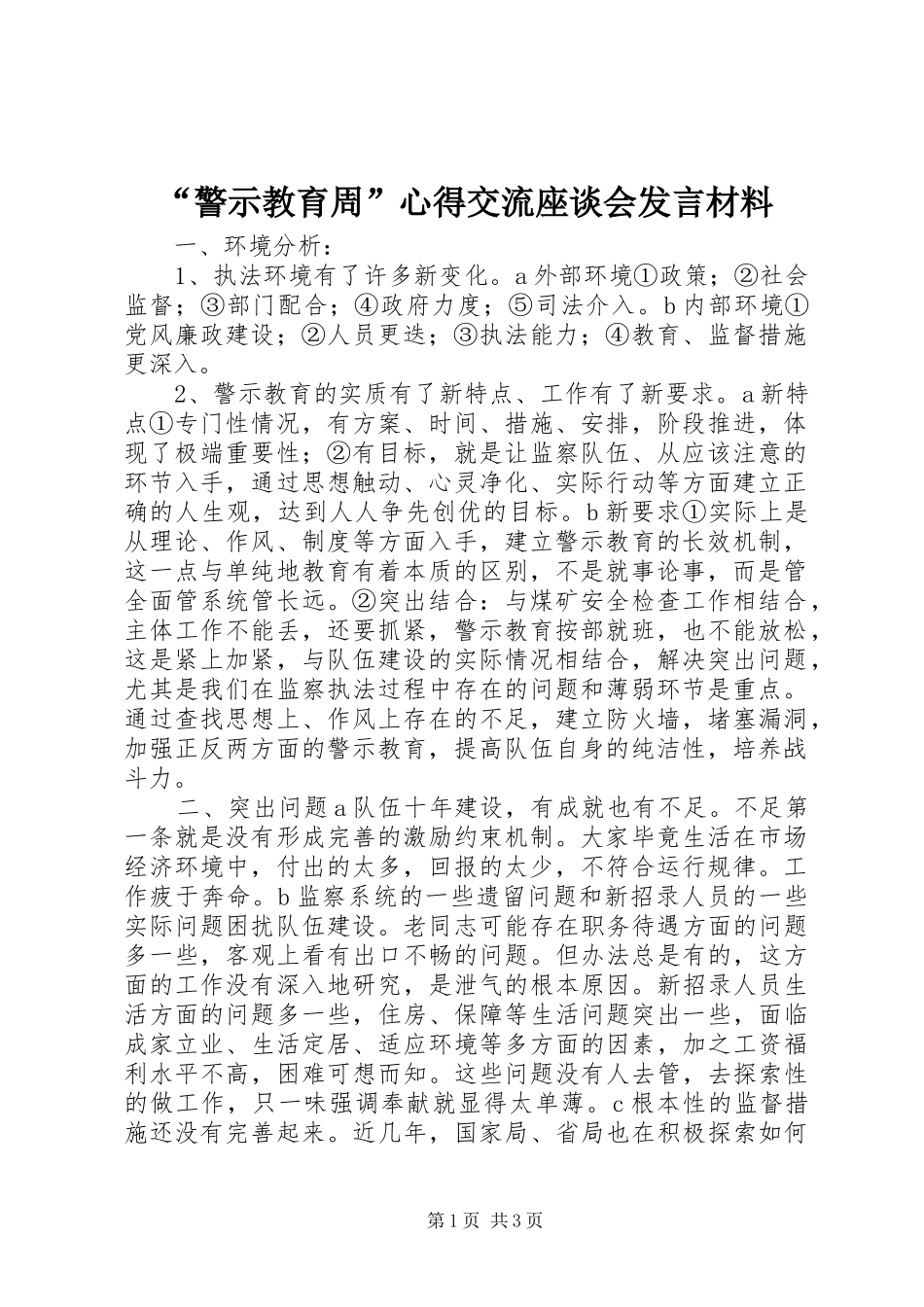 “警示教育周”心得交流座谈会发言材料提纲_第1页