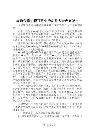 高速公路工程百日会战动员大会表态发言稿 (2)