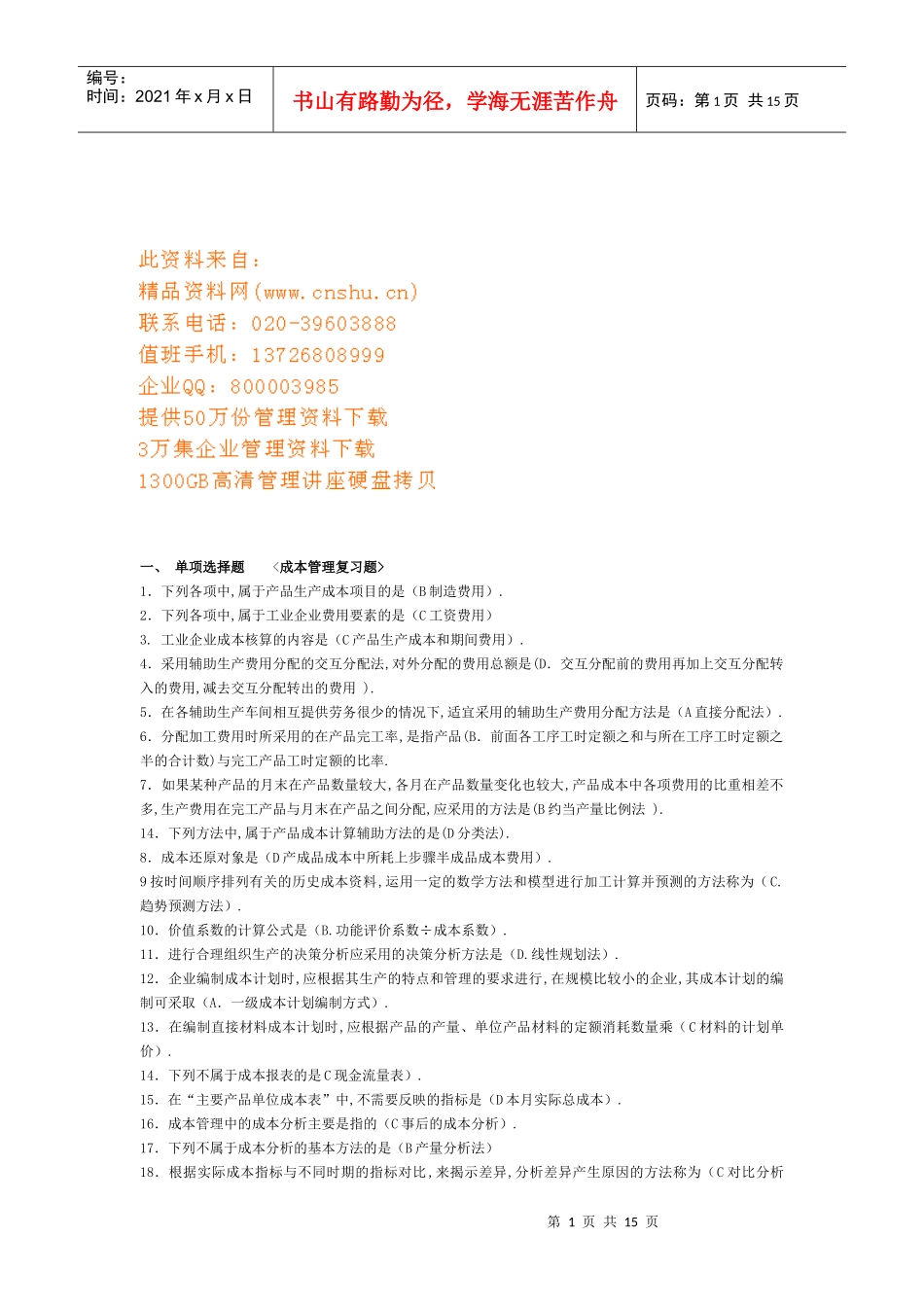 成本管理的复习题_第1页