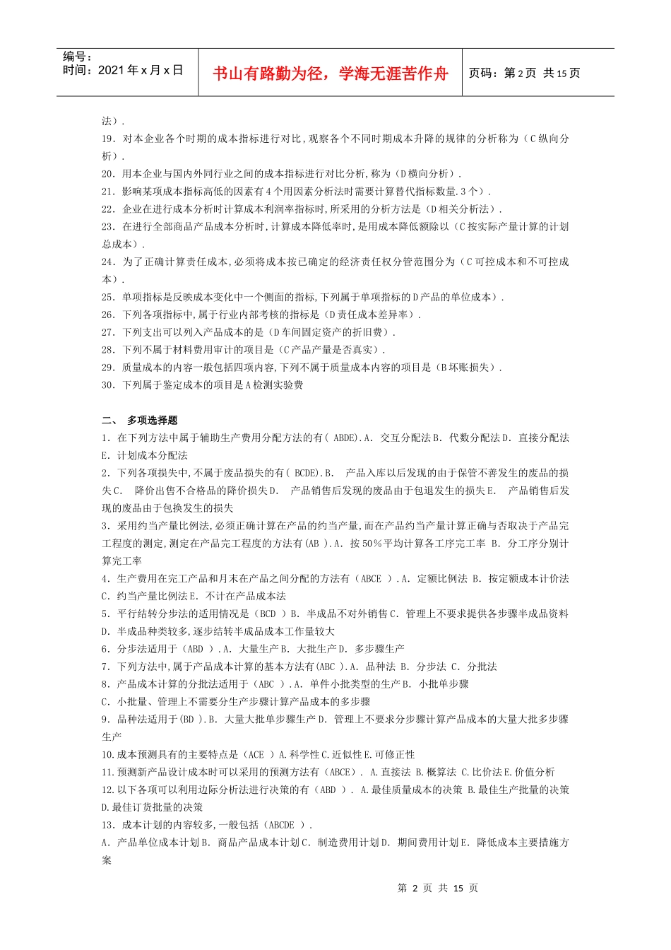 成本管理的复习题_第2页