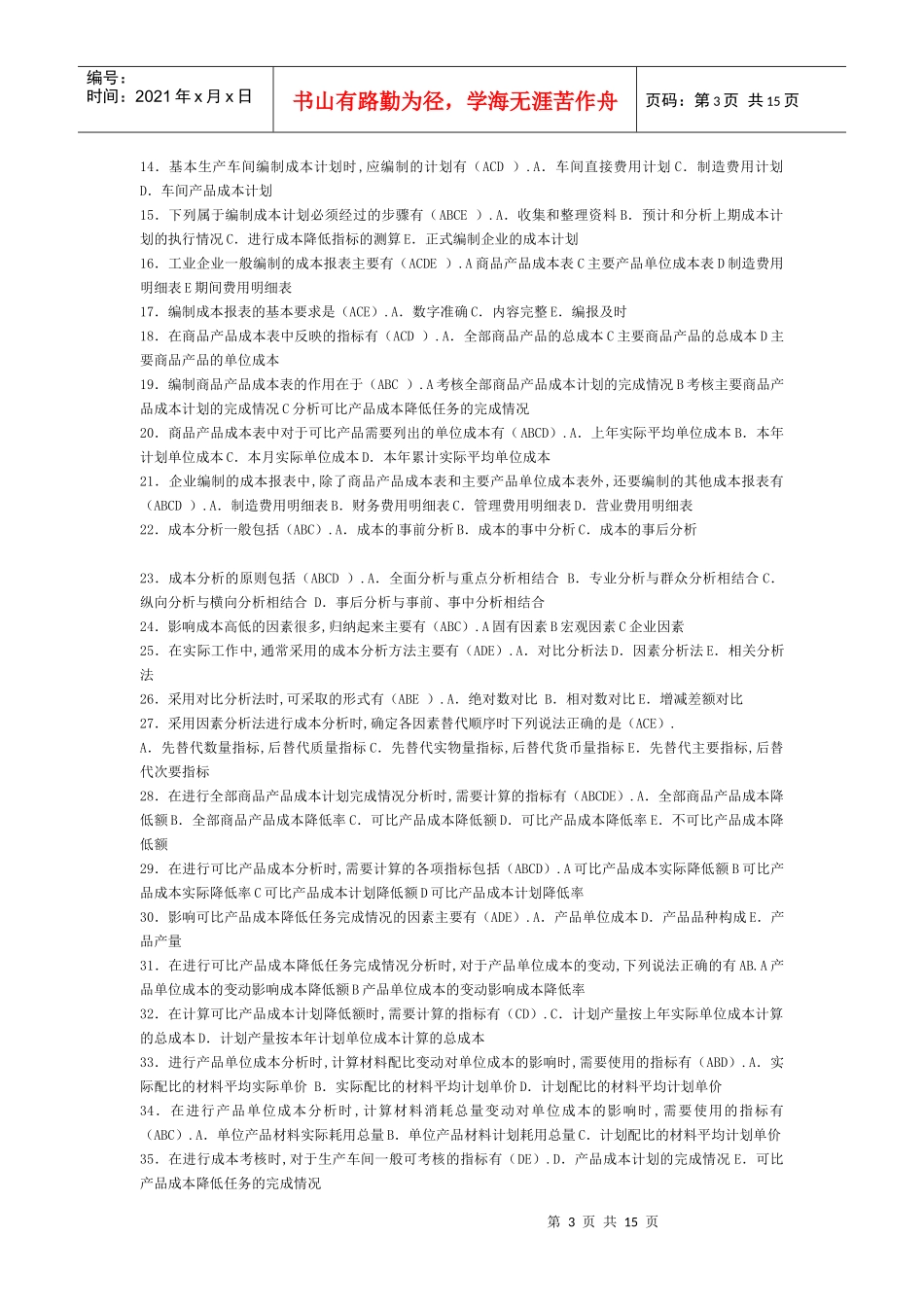 成本管理的复习题_第3页
