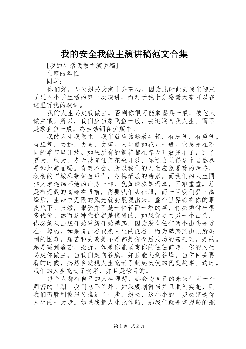 我的安全我做主演讲稿范文合集 (2)_第1页