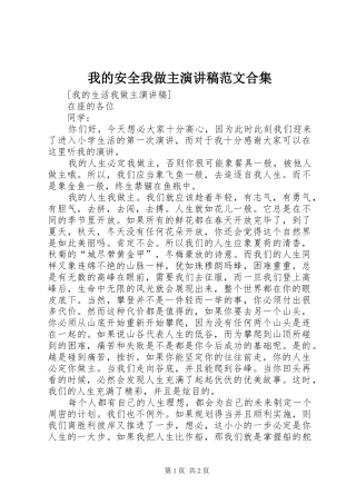 我的安全我做主演讲稿范文合集 (2)