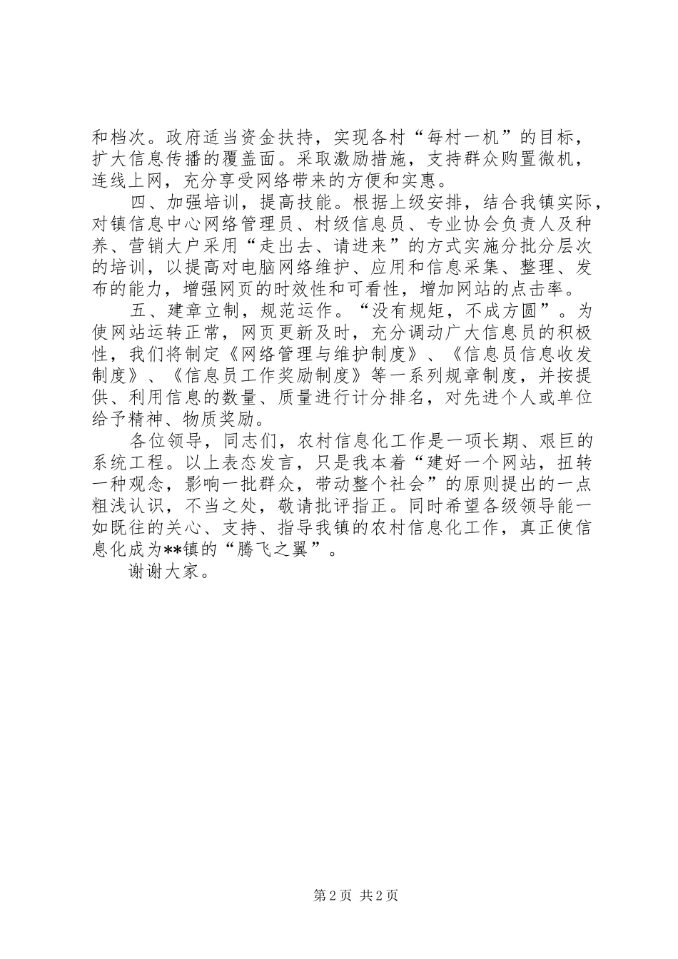 在农村信息化工作会议上表态发言稿 (2)_第2页