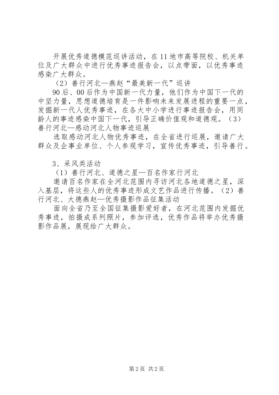 “善行河北”主题道德实践活动工作经验座谈会发言稿_第2页