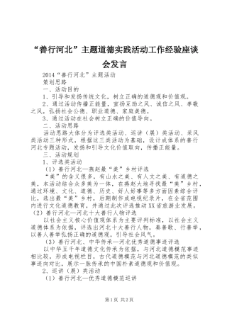 “善行河北”主题道德实践活动工作经验座谈会发言稿