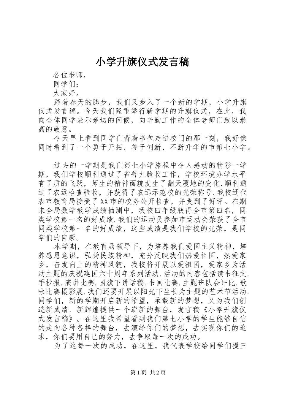 小学升旗仪式发言稿范文_第1页