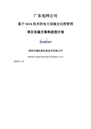 电网公司SOA技术电力设施过程管理实施方案