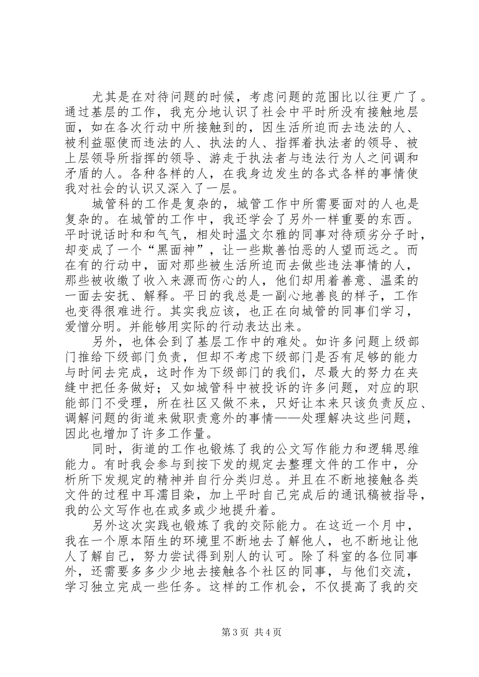 街道办事处工作会议城管科发言稿范文[推荐]_第3页