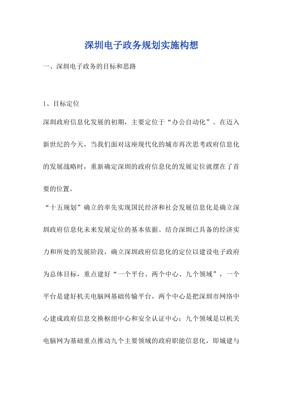 深圳电子政务规划原则_第1页