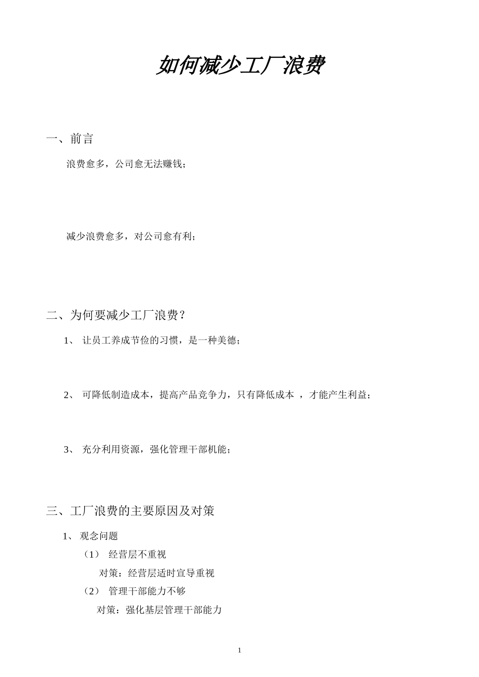 怎样减少工厂浪费_第1页