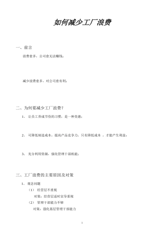 怎样减少工厂浪费