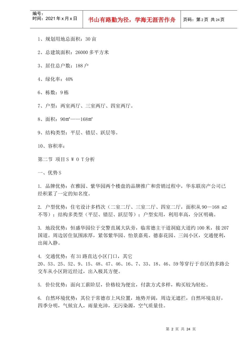 恒盛华园整体策划书定稿(1)_第2页