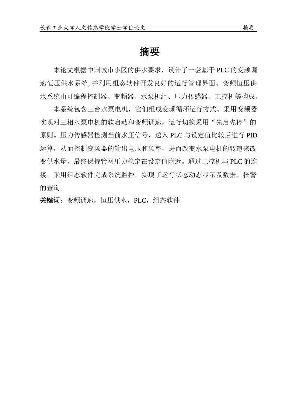 基于PLC的变频调速恒压供水系统---自动化等专业_第1页