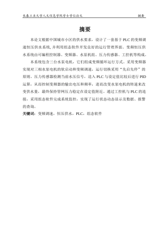 基于PLC的变频调速恒压供水系统---自动化等专业