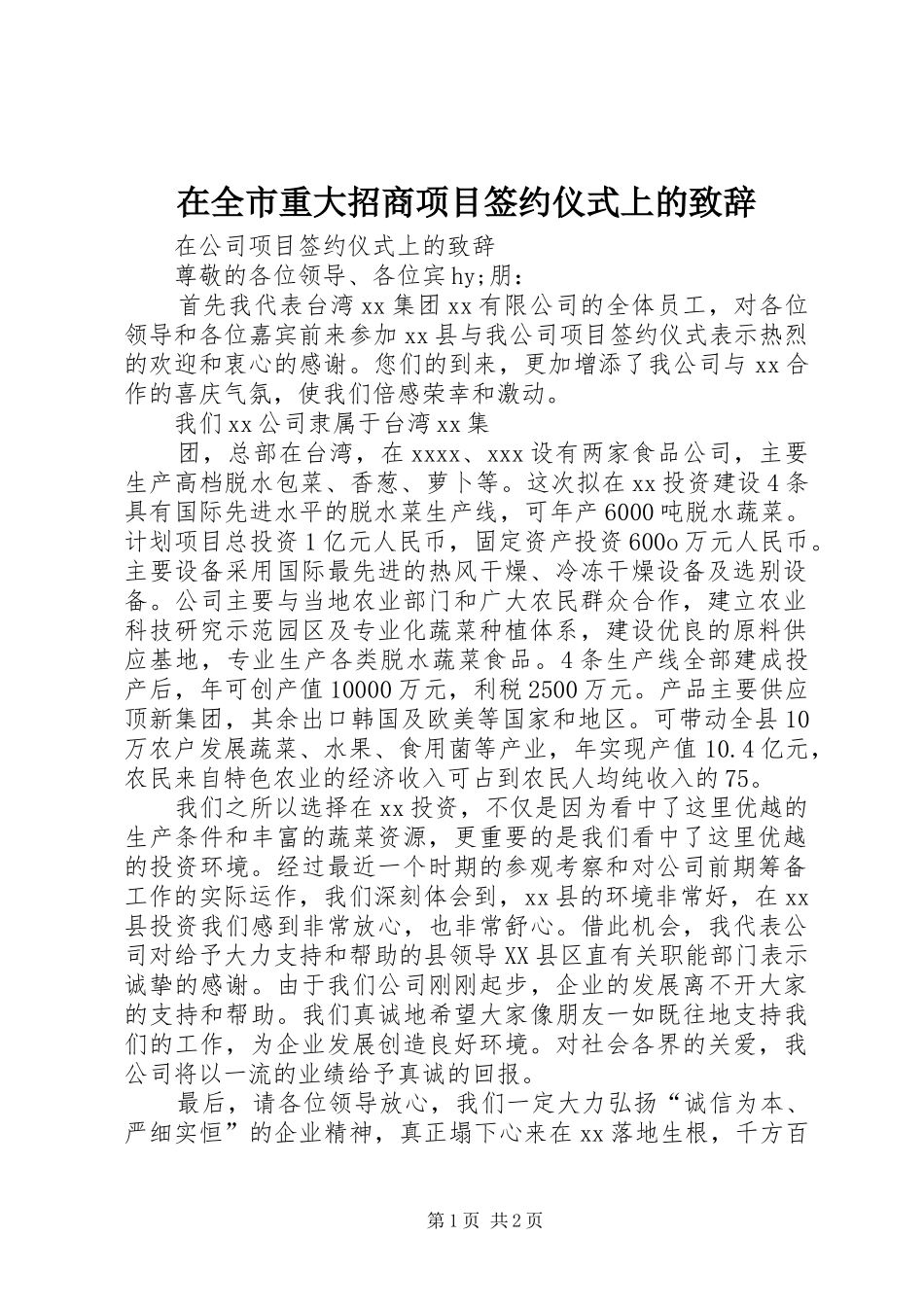 在全市重大招商项目签约仪式上的演讲致辞_第1页