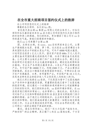 在全市重大招商项目签约仪式上的演讲致辞