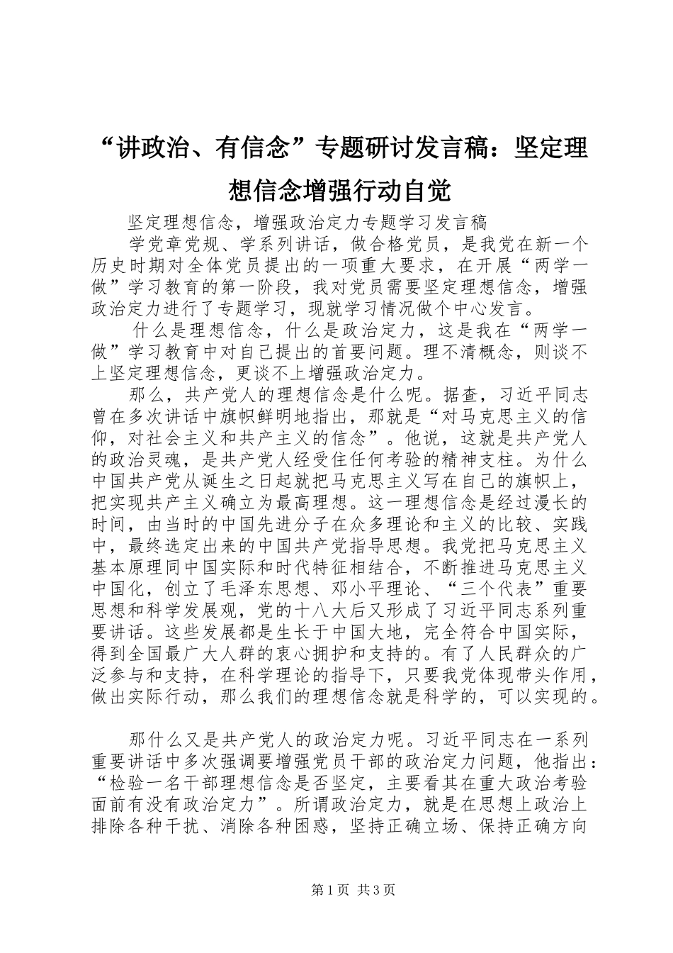 “讲政治、有信念”专题研讨发言稿范文：坚定理想信念增强行动自觉_第1页