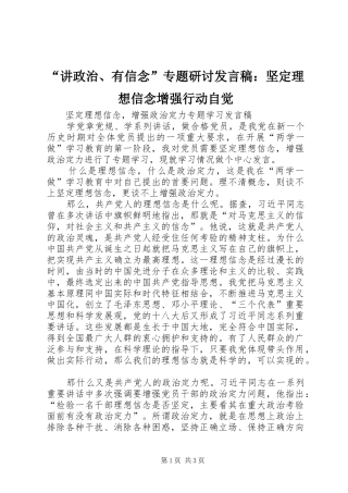 “讲政治、有信念”专题研讨发言稿范文：坚定理想信念增强行动自觉