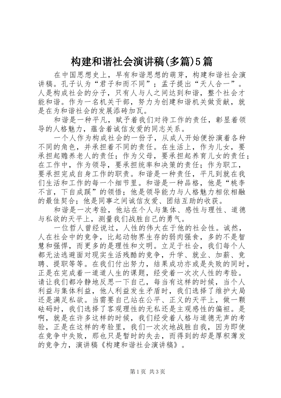构建和谐社会演演讲稿(多篇)5篇_第1页