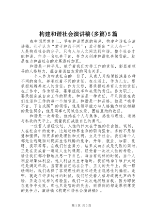 构建和谐社会演演讲稿(多篇)5篇