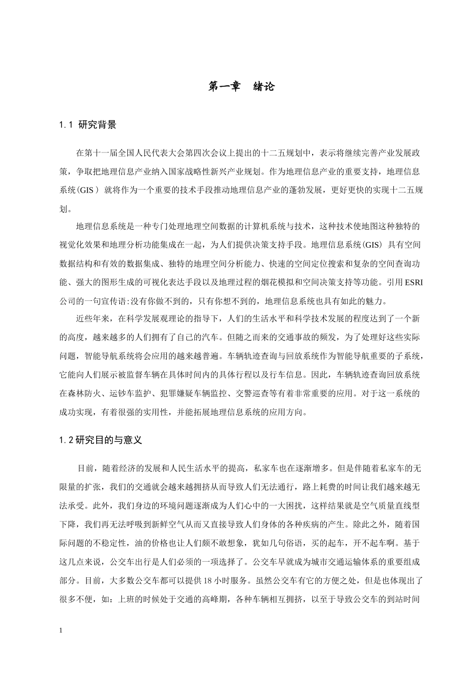 基于ARCGIS公交车辆轨迹查询毕业设计正文_第3页