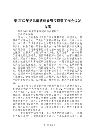 集团XX年党风廉政建设暨反腐败工作会议发言稿范文