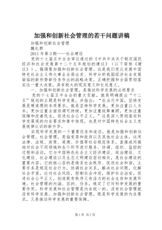 加强和创新社会管理的若干问题演讲稿