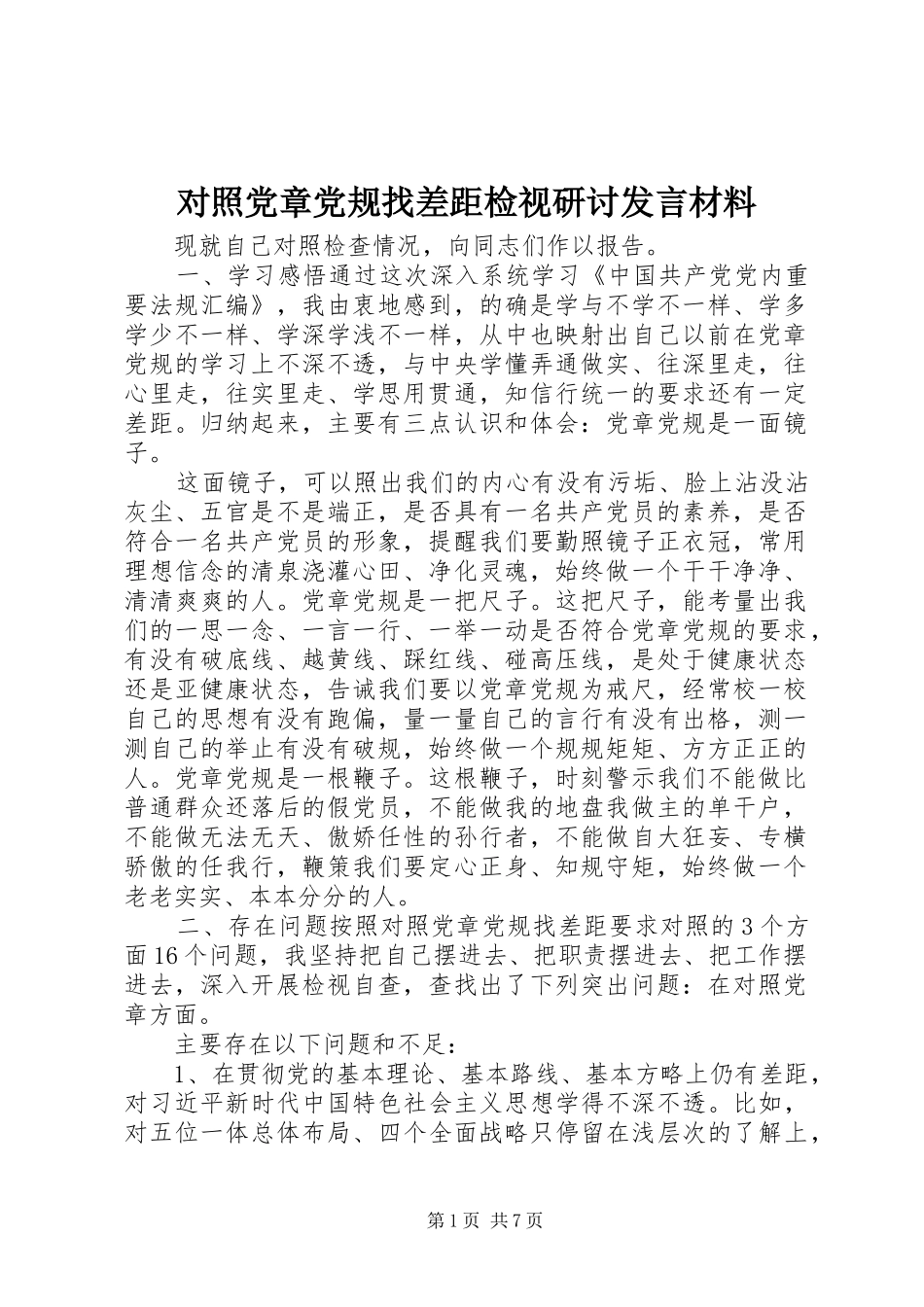 对照党章党规找差距检视研讨发言材料提纲范文_第1页