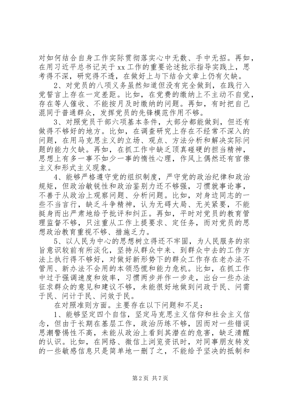 对照党章党规找差距检视研讨发言材料提纲范文_第2页