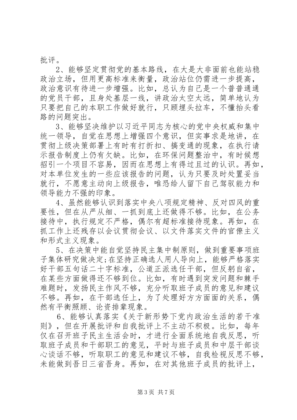 对照党章党规找差距检视研讨发言材料提纲范文_第3页