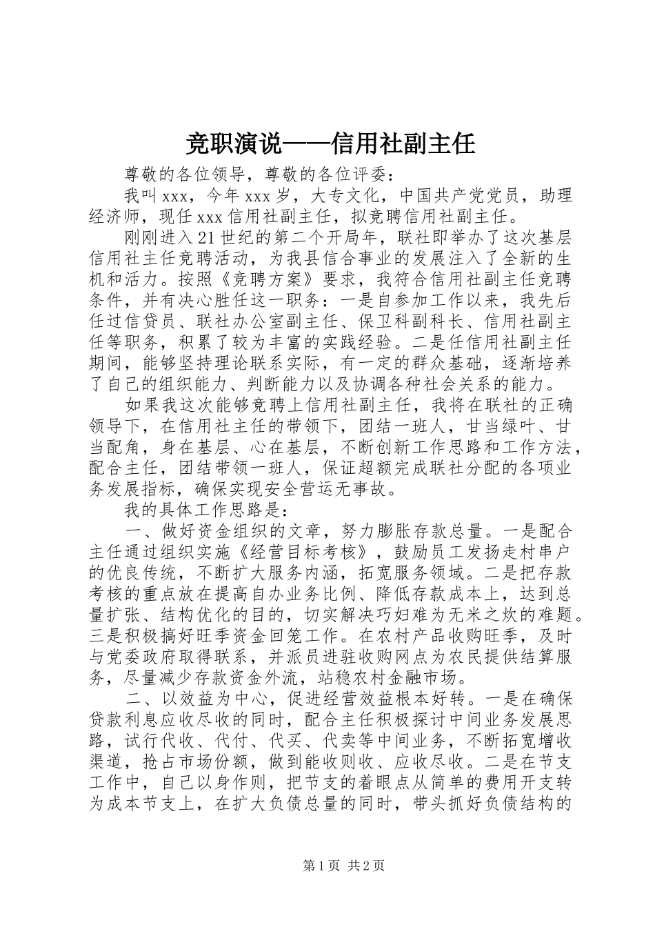 竞职演说稿——信用社副主任 (3)_第1页