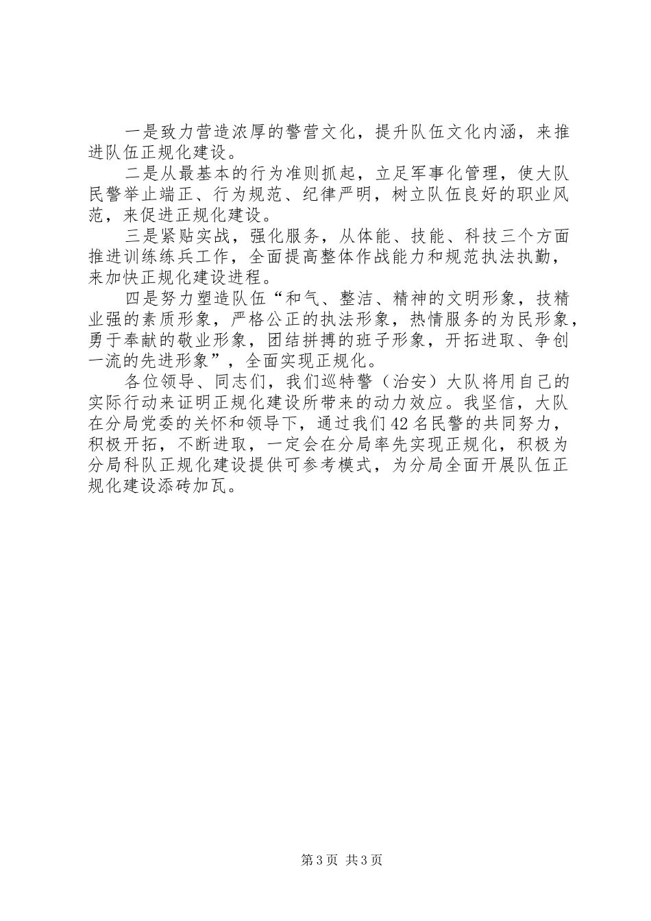 巡特警大队表态发言稿_第3页