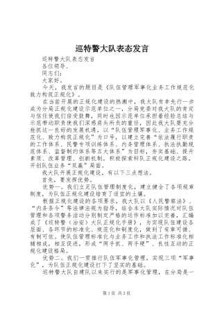 巡特警大队表态发言稿