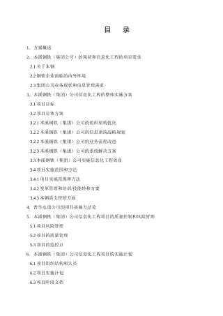 某咨询本钢信息化方案