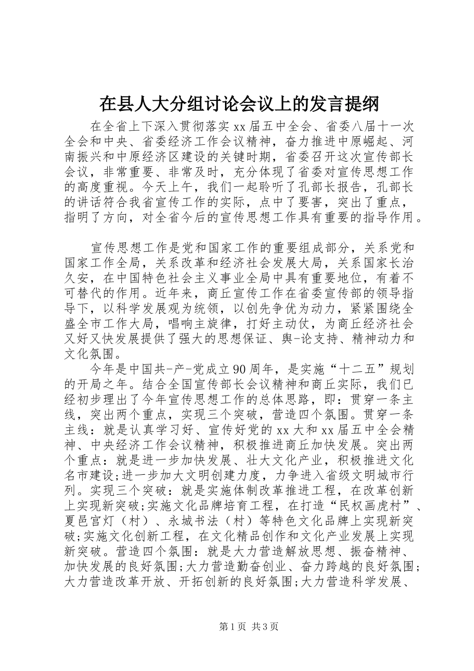 在县人大分组讨论会议上的发言材料_第1页