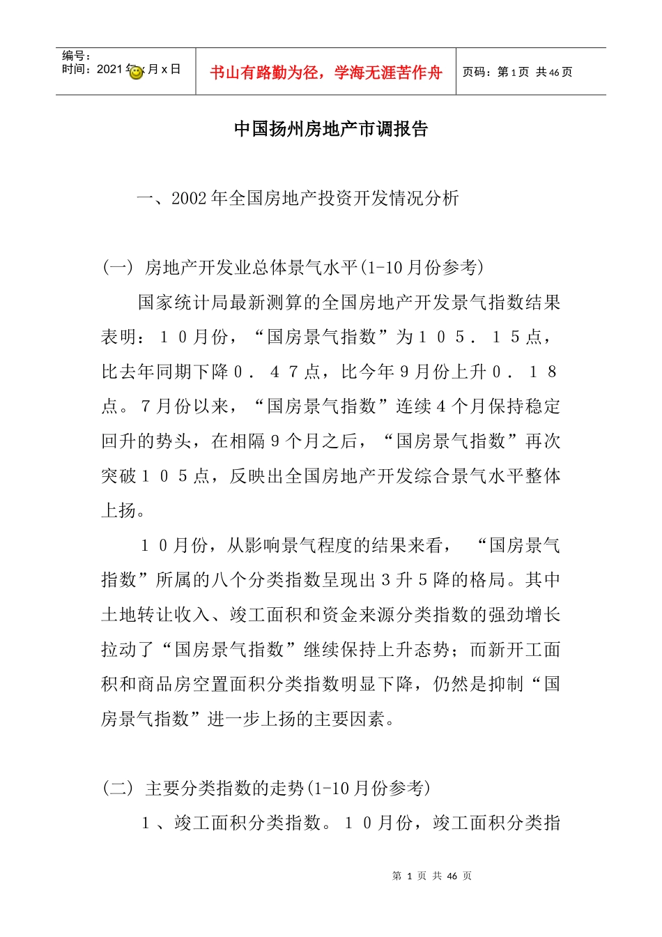 我国扬州房地产市场调查报告_第1页